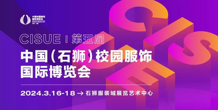 中国校服展CISUE即将重磅回归，超强资源助力商机启航