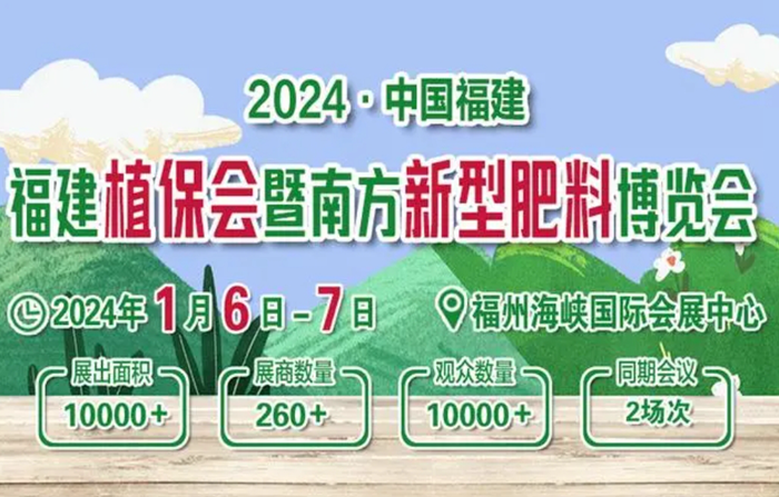 2024福建植保博览会即将于1月6日在福州盛大开幕