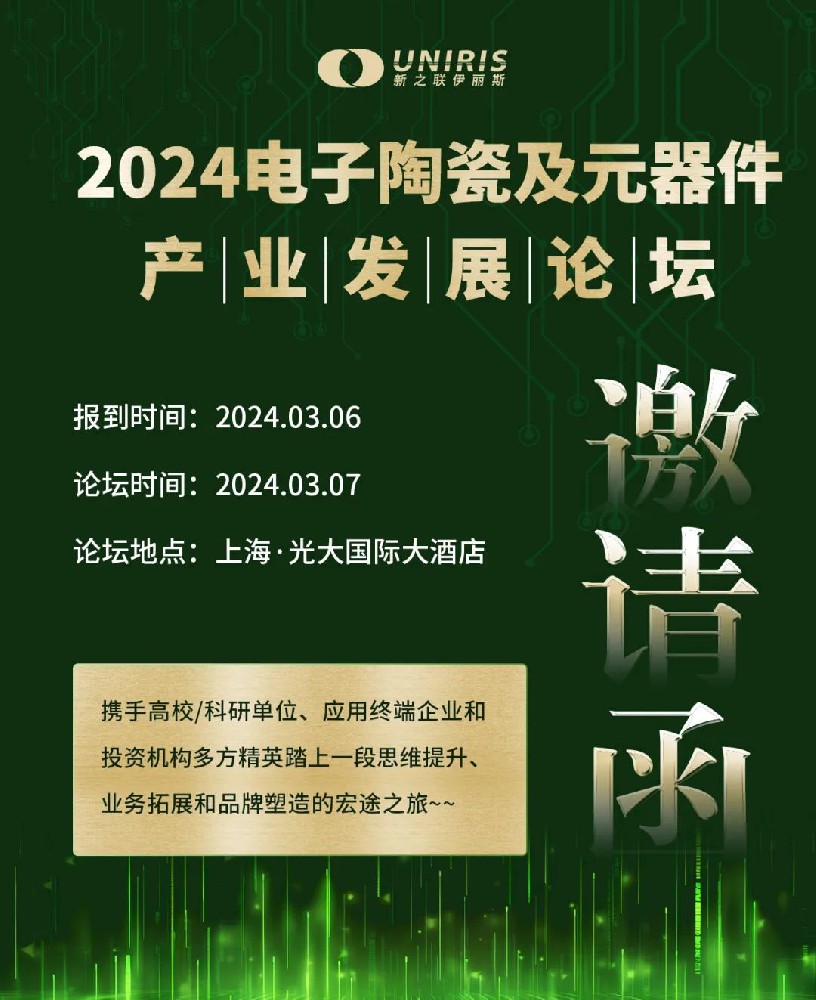 超强阵容！知名单位莅临2024电子陶瓷论坛，分享精彩报告！