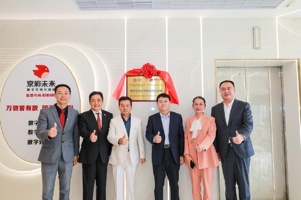 院士专家齐聚！京彩未来联合重点研究院创建数字空间联合实验室。