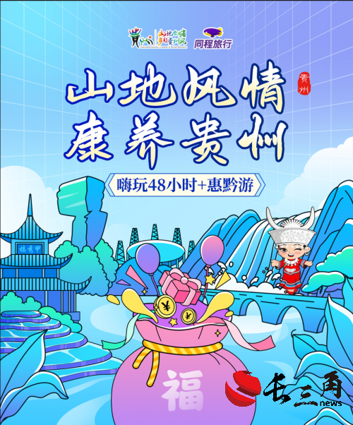 贵州文旅花样揽客  “山地风情 多彩贵州”冬季旅游营销出圈