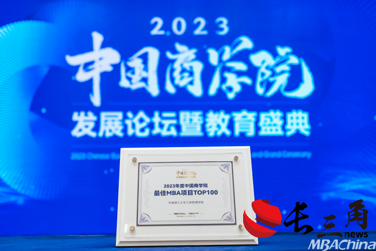 喜报 | 华南理工大学工商管理学院荣获“2023年度中国商学院MBA项目TOP100”！