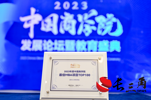 喜报！苏州大学商学院荣获“2023年度中国商学院MBA项目TOP100”第39名