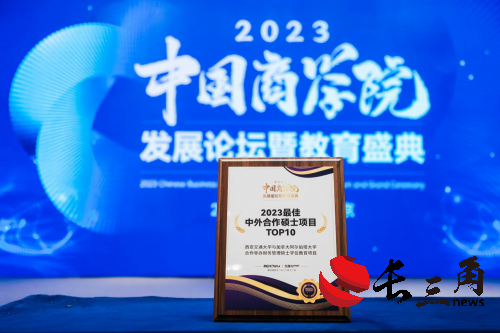 喜报西安交通大学中加合作MFM项目荣获2023年度中国商学院中外合作商科硕士项目TOP10