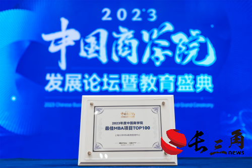 喜报！上海大学MBA教育管理中心荣获“2023年度中国商学院MBA项目TOP100”！