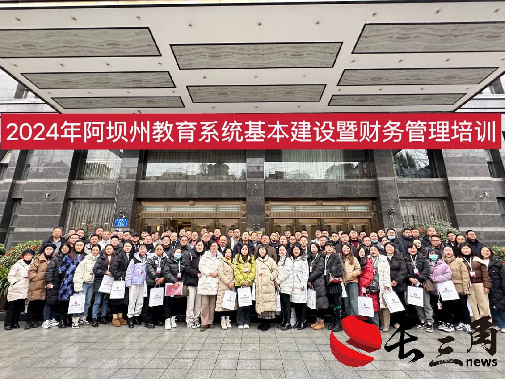 2024年阿坝州教育系统基本建设暨财务管理培训会圆满结束
