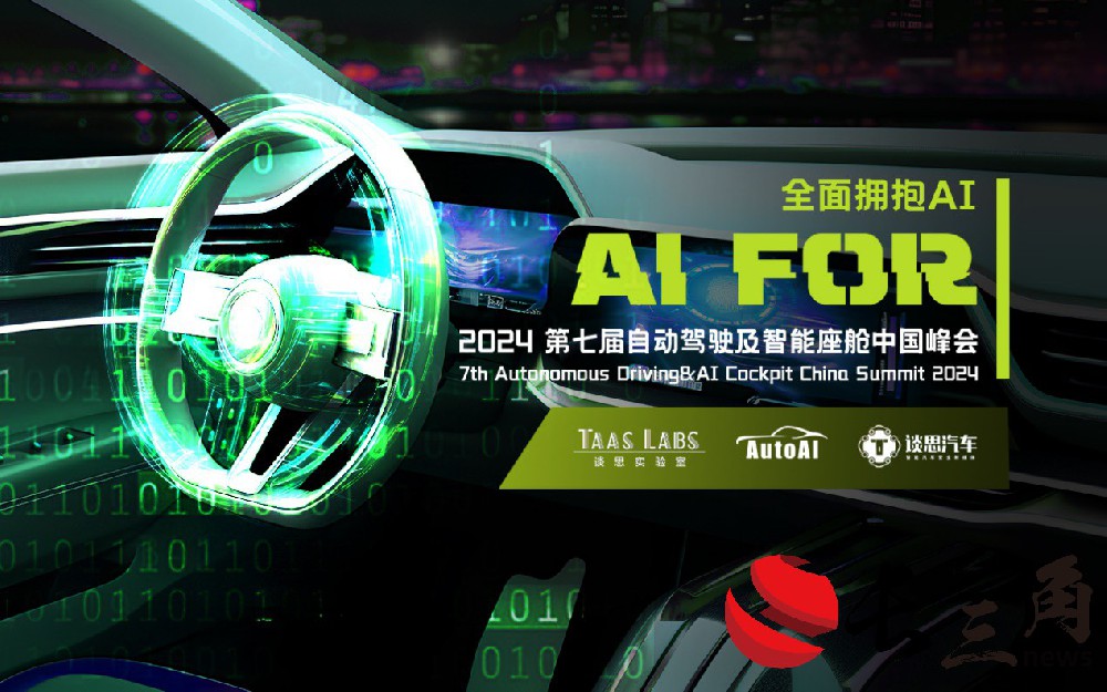 AutoAI2024第七届自动驾驶及智能座舱中国峰会开放注册