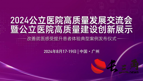 2024公立医院高质量建设创新展示将于2024年8月在广州举办