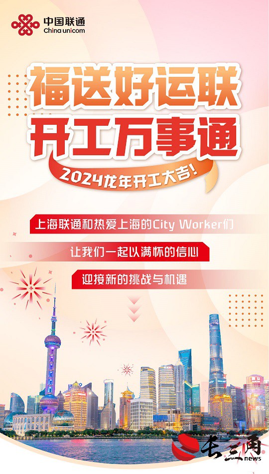 上海联通祝大家开工大吉，开门见喜！
