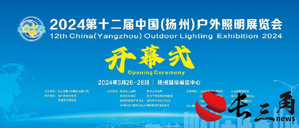 汇聚行业精英，共创产业未来  ——2024第十二届扬州户外照明展即将拉开帷幕