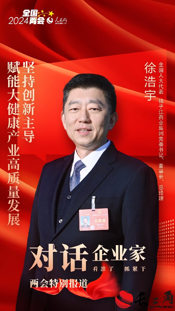 人民网对话徐浩宇代表：坚持创新主导 赋能大健康产业高质量发展
