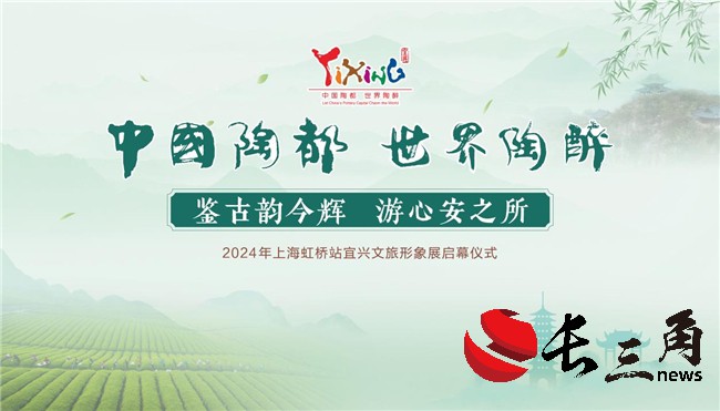 东坡带您游宜兴 宜兴文旅展在虹桥站启幕