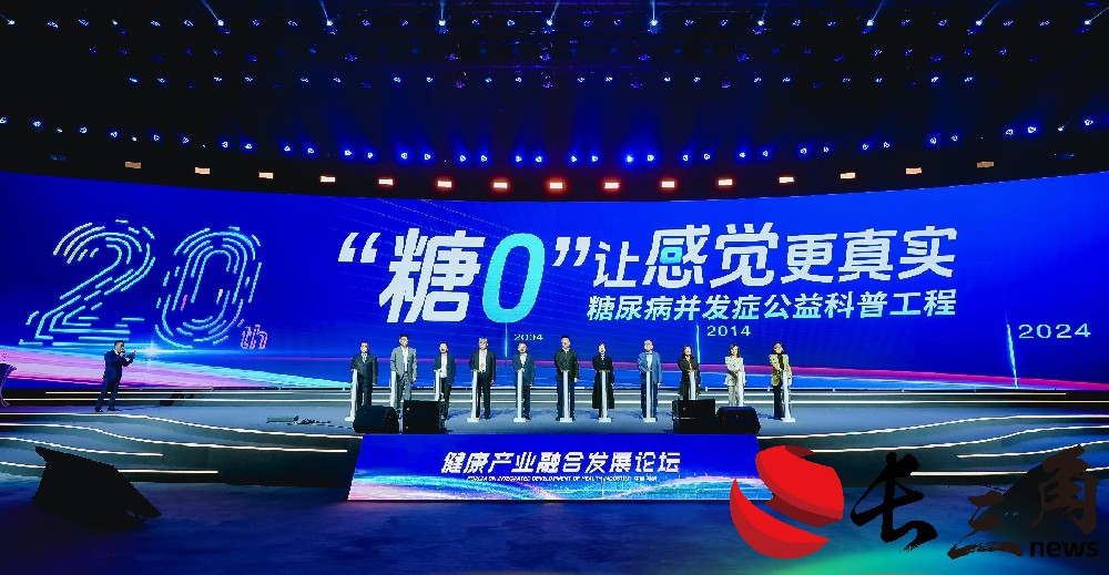 扬子江药业集团携手糖尿病并发症公益科普工程启动仪式在乌镇举行