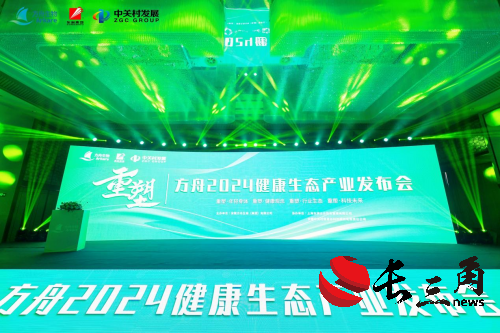 2024健康生态产业发布会在滁州成功举办