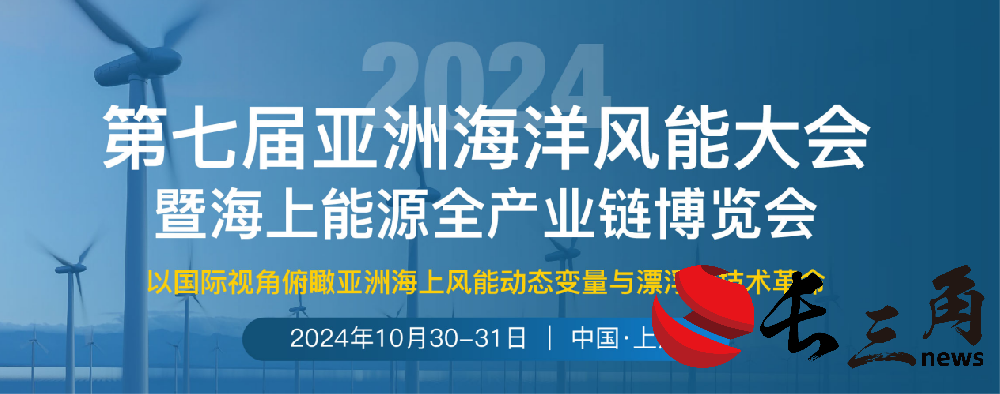 重磅来袭|第七届亚洲海洋风能大会将于10月30-31日在上海召开
