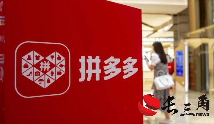 拼多多营收、利润增速放缓 电商进入“以质换量”价值竞争？
