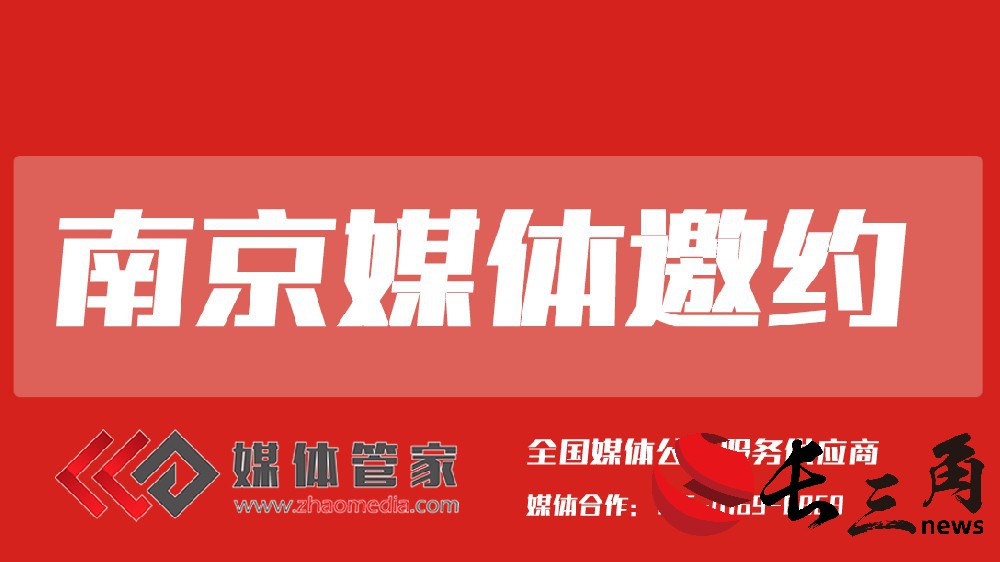 南京媒体邀约.jpg