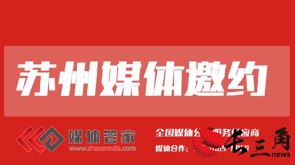苏州媒体邀约.jpg