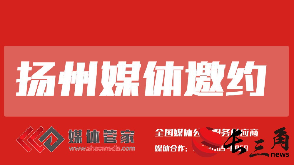 扬州媒体邀约.jpg