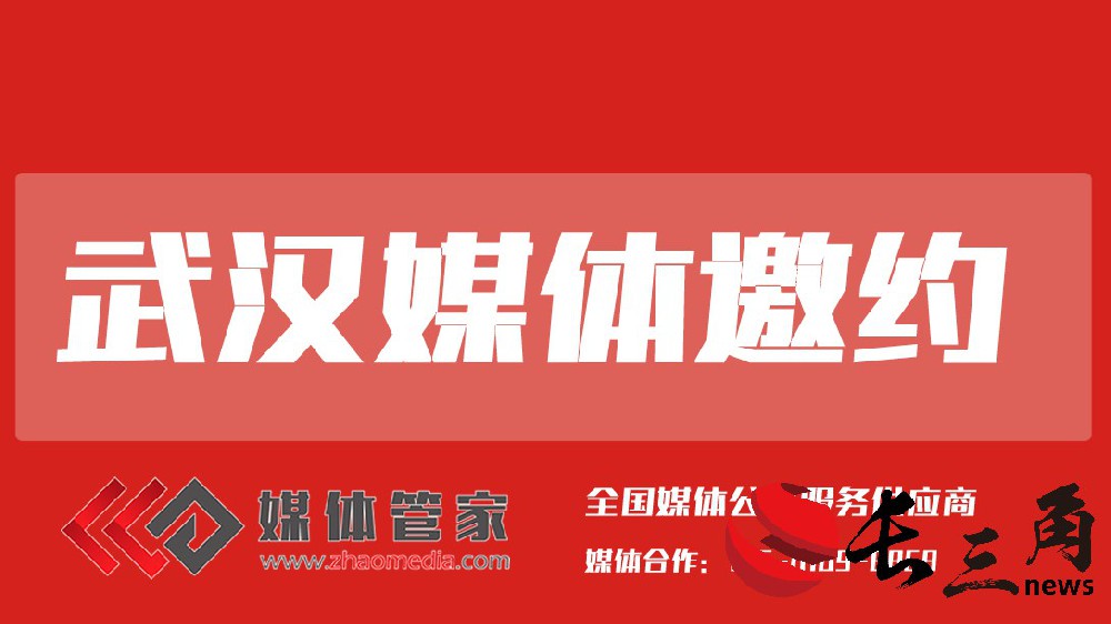 武汉媒体邀约.jpg