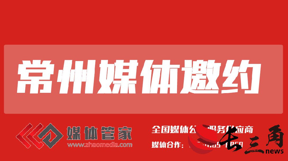 常州媒体邀约.jpg