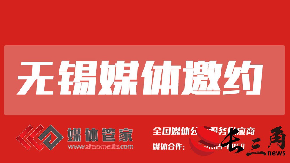 无锡媒体邀约.jpg