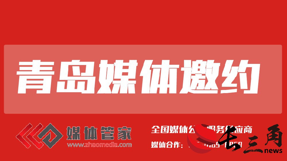 青岛媒体邀约.jpg