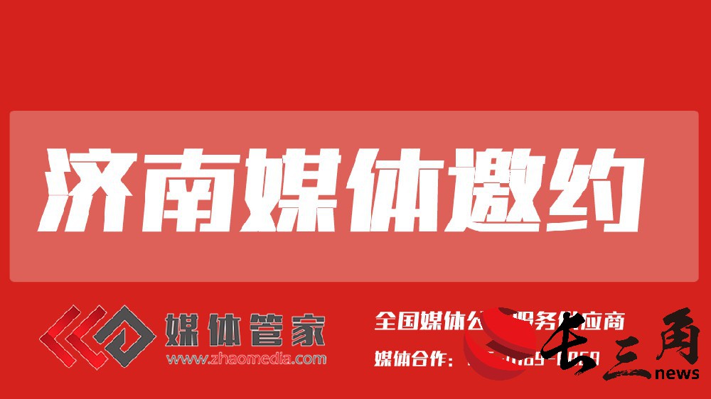 济南媒体邀约.jpg