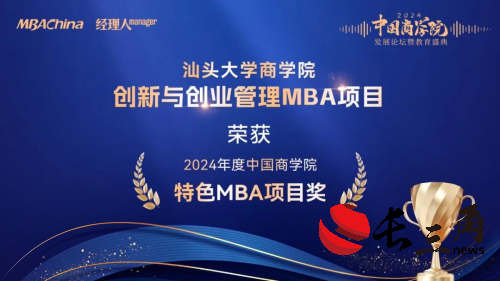 喜报 汕头大学商学院MBA项目荣获2024年度中国商学院教育盛典多项荣誉