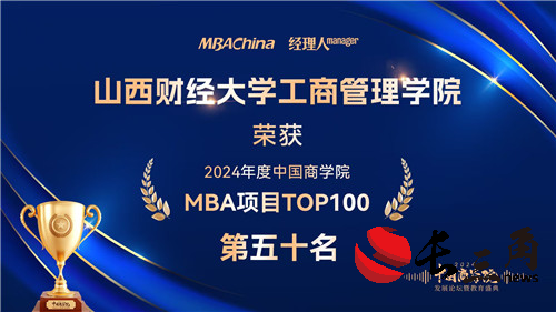 喜报！山西财经大学MBA荣获“2024年度中国商学院最佳MBA项目TOP100”等多项殊荣
