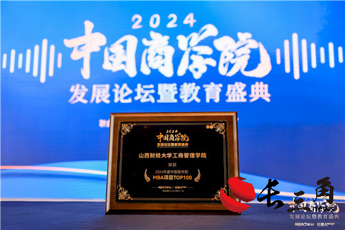 喜报！山西财经大学MBA荣获“2024年度中国商学院最佳MBA项目TOP100”等多项殊荣