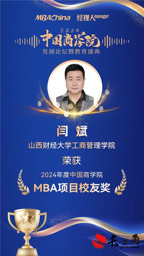 喜报！山西财经大学MBA荣获“2024年度中国商学院最佳MBA项目TOP100”等多项殊荣