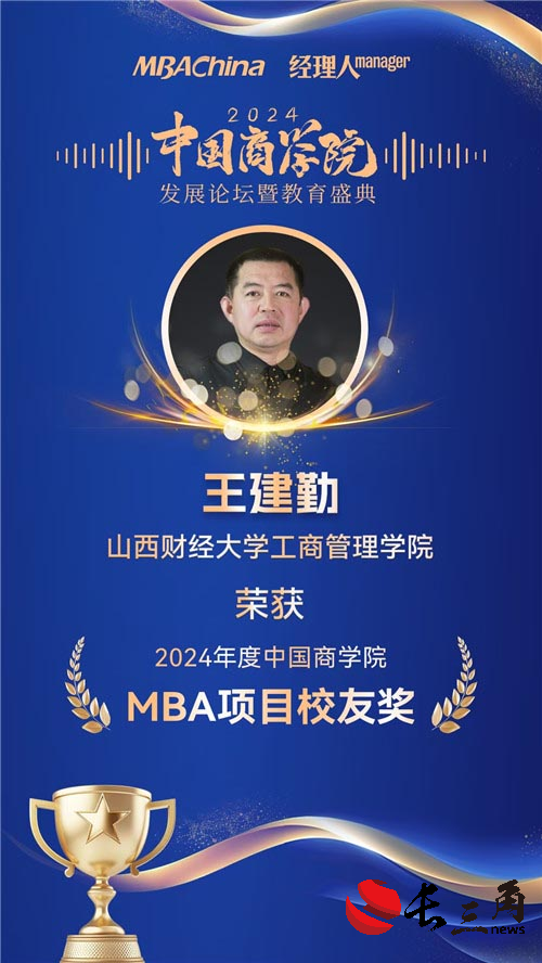 喜报！山西财经大学MBA荣获“2024年度中国商学院最佳MBA项目TOP100”等多项殊荣
