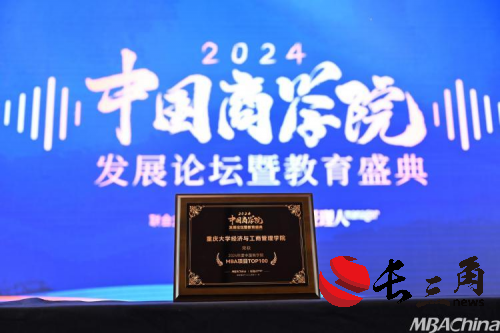 喜报!重庆大学经济与工商管理学院荣获“2024年度中国商学院MBA项目TOP100”等多项荣誉
