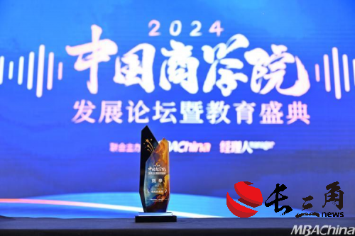 喜报!重庆大学经济与工商管理学院荣获“2024年度中国商学院MBA项目TOP100”等多项荣誉