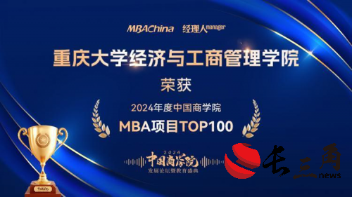 喜报!重庆大学经济与工商管理学院荣获“2024年度中国商学院MBA项目TOP100”等多项荣誉