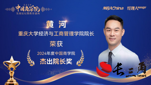 喜报!重庆大学经济与工商管理学院荣获“2024年度中国商学院MBA项目TOP100”等多项荣誉
