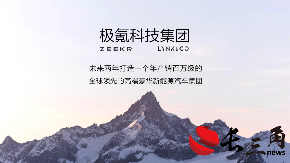 极氪领克完成百亿股权交割 吉利平台化战略换挡提速