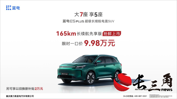 限时一口价9.98万元 蓝电E5 PLUS 165km长续航先享版上市