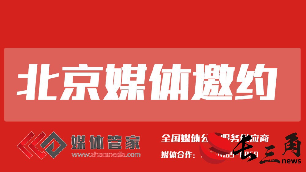 北京媒体邀约.jpg