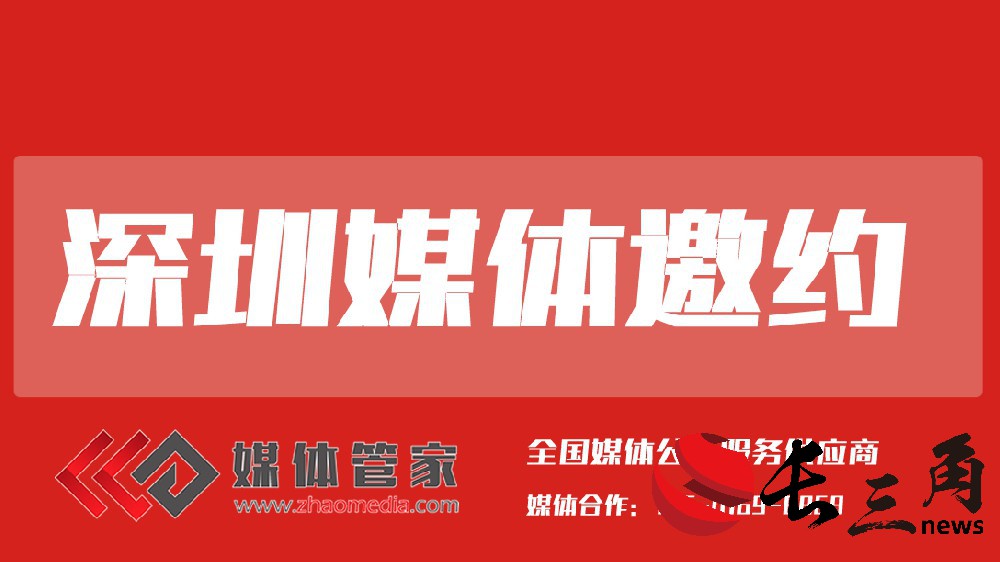 深圳媒体邀约.jpg