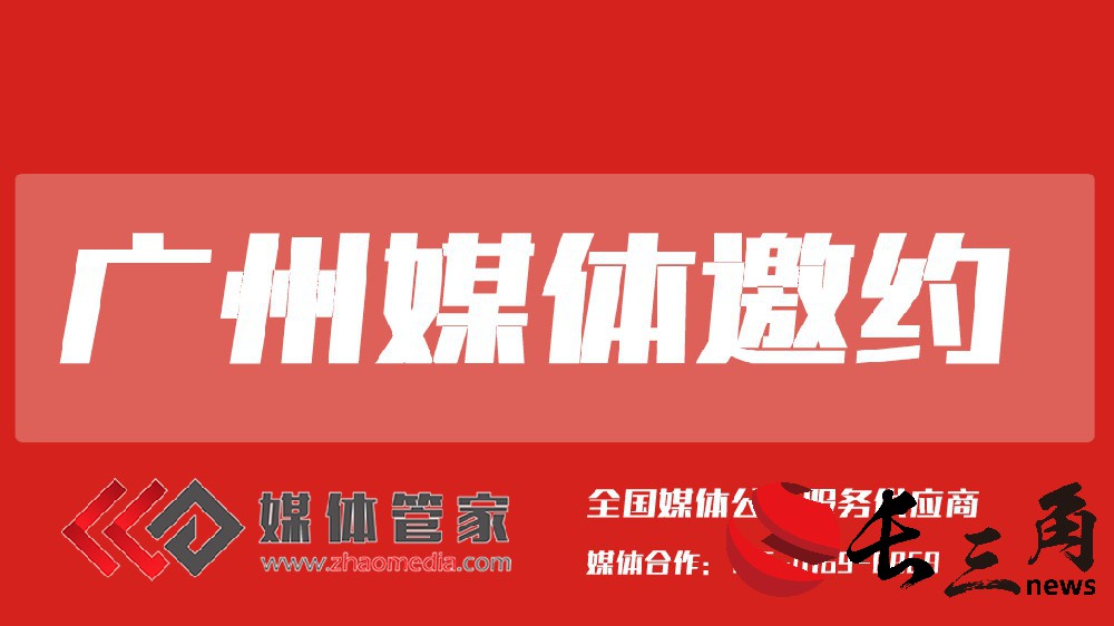 广州媒体邀约.jpg