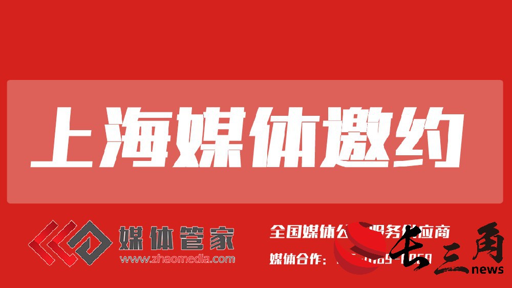 上海媒体邀约.jpg
