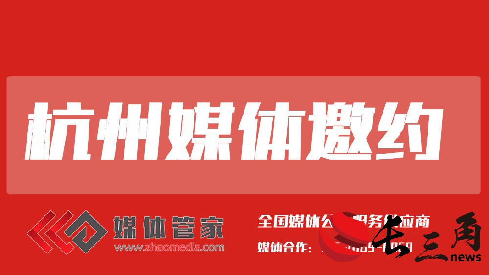 杭州媒体邀约.jpg