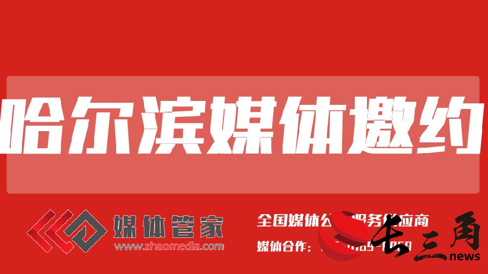 哈尔滨媒体邀约.jpg
