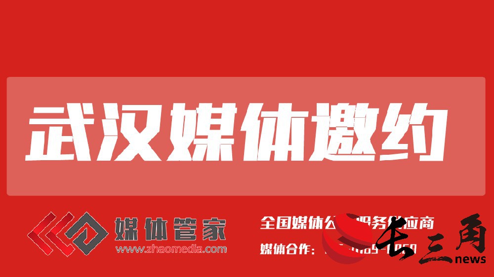 武汉媒体邀约.jpg