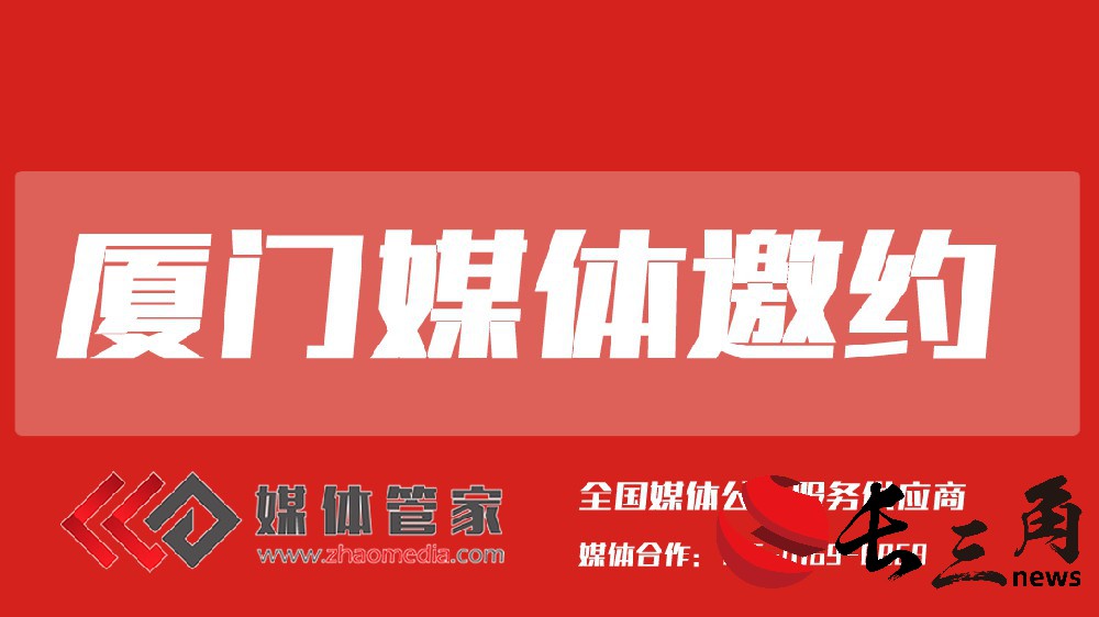 厦门媒体邀约.jpg
