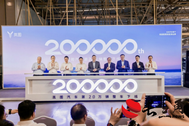 第20万辆整车下线！岚图汽车再迎高质量发展全新里程碑