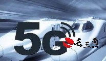 铁路新一代移动通信（5G-R）系统现场试验频率获批
