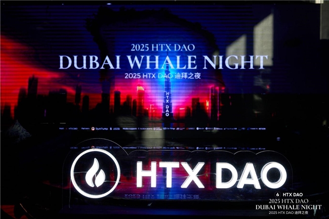 HTX DAO信心之旅迪拜站圆满结束：携手HTX共建生态释放长期潜力